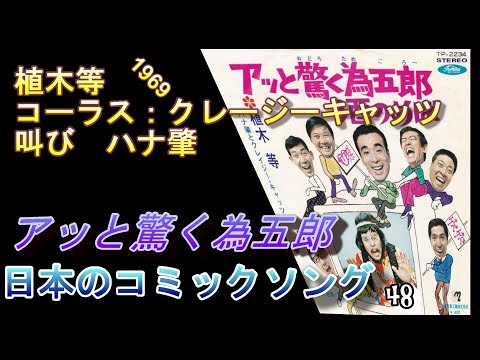 日本のコミックソング 49 アッと驚く為五郎 植木等、コーラス