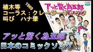 日本のコミックソング 49 アッと驚く為五郎 植木等、コーラス