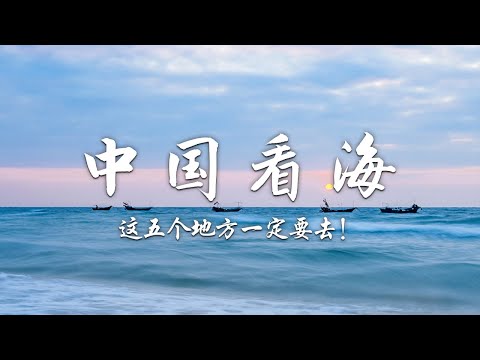 想去海边？推荐中国5个必去的海边 | 中华地图