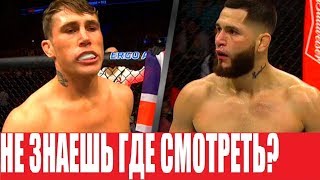 СМОТРЕТЬ БОЙ UFC ХОРХЕ МАСВИДАЛЬ - ДАРРЕН ТИЛЛ