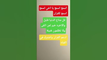 قل متاع الدنيا قليل والاخره خير لمن اتقى ولا تظلمون فتيلا/7/قران كريم