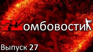 Zомбовости #27 - Новости мира зомби. 09.07.2013