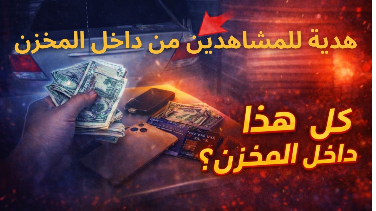 🔐 فتحت مخزن مغلق منذ سنوات… وشفت سيارة روعة  وأشياء ثمينة و نقود كاش ( رمضان كريم للجميع )