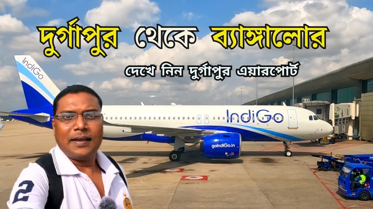 দুর্গাপুর থেকে ব্যাঙ্গালোর || Durgapur To Bangalore || Durgapur Airport || Kazi Nazrul Islam Airport
