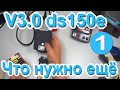 Что нужно к шестизначнику V3 ds150e Часть 1 Садимся за парту