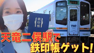 登録有形文化財多数の天竜浜名湖鉄道！天竜二俣駅でのんびり鉄活してみた
