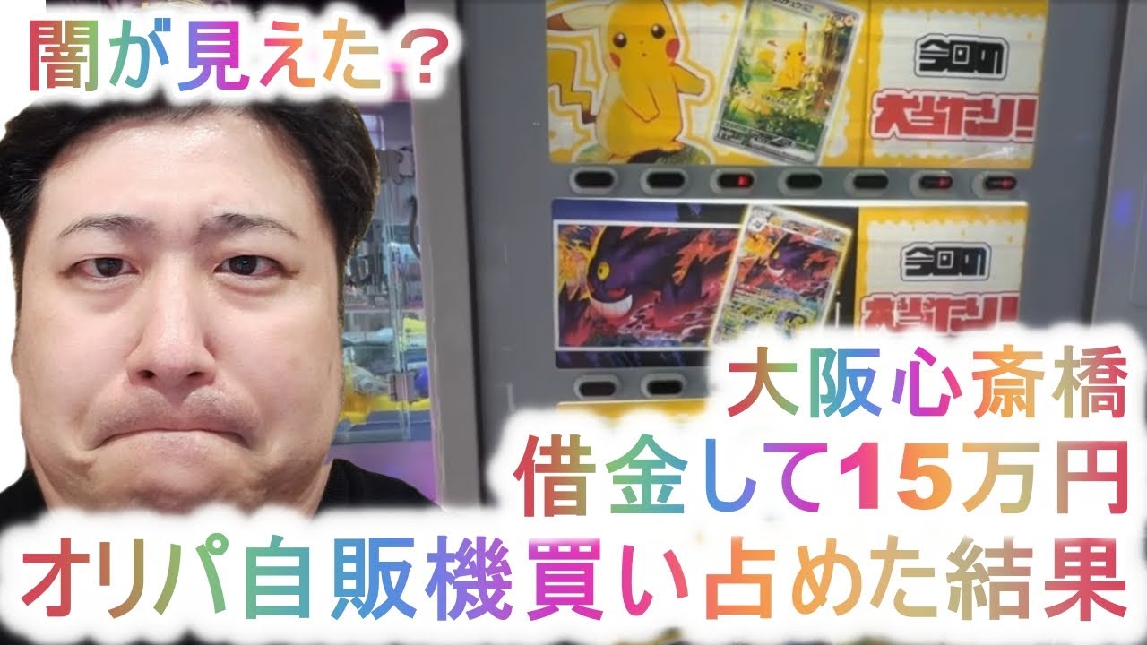 【ジロー】オリパ自販機買い占め15万円以上！！ピカチュウをゲットできるか！！大阪心斎橋！！【ポケモンオリパ開封】