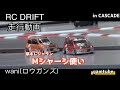 【ラジドリ】CASCADE 20220917 wani 厚木レジャラン【RC DRIFT】