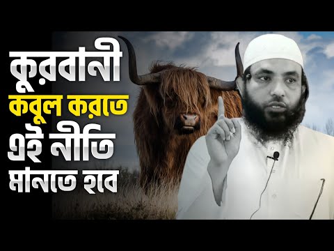 কুরবানী কবুল করতে এই নীতি মানতে হবে | শায়েখ মাহমুদ বিন ক্বাসিম | @AsSalafi1