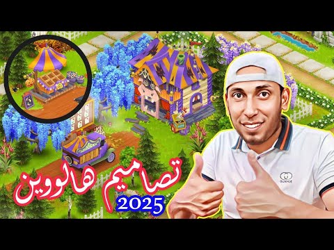 اشتريت تصميم الهالوين 2025 شوفو شكد يكلف Hay Day
