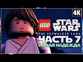 LEGO STAR WARS: The Skywalker Saga ➤ Прохождение [4K] ─ Часть 7 ➤ ЛЕГО Звёздные Войны 2022 Геймплей