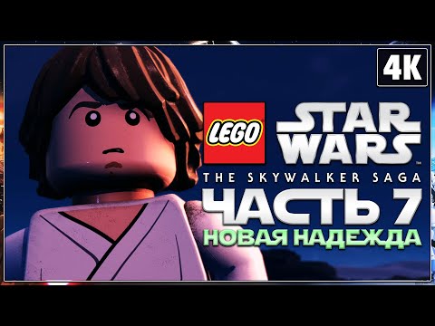 LEGO STAR WARS: The Skywalker Saga ➤ Прохождение [4K] ─ Часть 7 ➤ ЛЕГО Звёздные Войны 2022 Геймплей