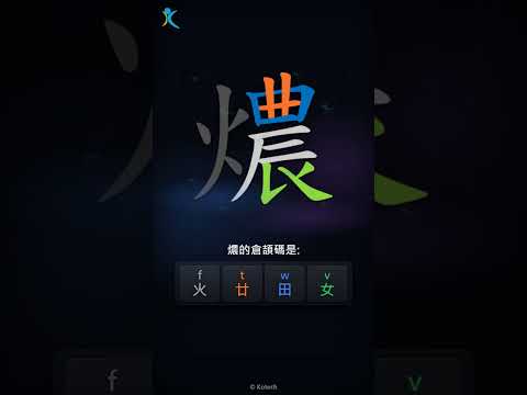 「燶」字點打？「燶」的倉頡碼教學｜五色倉頡/速成字典