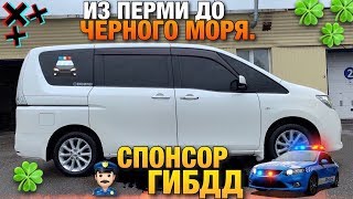 Из Перми до Чёрного Моря  на Nissan Serena / Спонсор ГИБДД / Анапа  / Краснодарский Край / Пермь