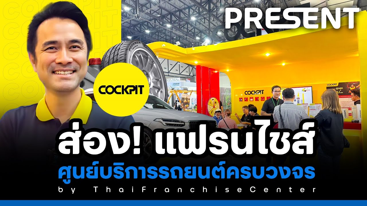 Cockpit แฟรนไชส์ Fastfit ศูนย์บริการรถยนต์ครบวงจร ลงทุนยังไง!