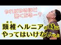 【頸椎ヘルニア（椎間板ヘルニア）の時にやってはいけないこと】首のヘルニアの時にやらないで欲しいこと｜兵庫県西宮市 まつむら鍼灸整骨院・整体