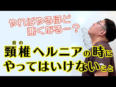 【頸椎ヘルニア（椎間板ヘルニア）の時にやってはいけないこと】首のヘルニアの時にやらないで欲しいこと｜兵庫県西宮市 まつむら鍼灸整骨院・整体