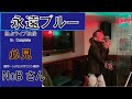 永遠ブルー【BLUE FOREVER】 レジェンドアニソン歌手 NoBさん 独占ライブ映像 【 Knights of the Zodiac】