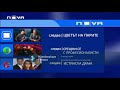 Интрота на Предавания Следва по Нова Телевизия 2011 РЕКОНСТРУКЦИЯ 