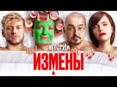 Видео: ИМПРОВИЗАЦИЯ. ИСТОРИИ #7 | Измены