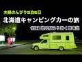 【夫婦でキャンピングカーの旅】 1日目:道の駅うりまく車中泊(北海道)