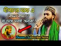 মিলাদের মধ্য যুবকের বুকফাঁটা কান্না_যা দেখে সবাই অবাক!Mufti Abdul Munim khan.*01712727354*