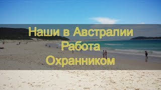 Наши в Австралии.  Работа Охранником.(, 2017-06-28T09:00:04.000Z)