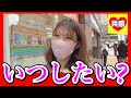 いつまでにしたい？