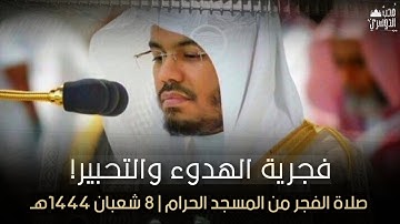 فجرية الهدوء والتحبير! | ما تيسر من سورة النساء | صلاة الفجر ٨ شعبان ١٤٤٤ه‍ | أ.د #ياسر_الدوسري