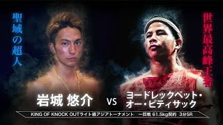 【Full Fight】ヨードレックペット vs 岩城悠介 KNOCK OUT 2018 cross over KING OF KNOCK OUT ライト級アジアトーナメント1回戦