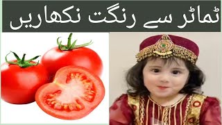 Tamatr k fayde| Tamatar sy apni skin ko kry shinning glowing