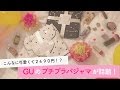 こんなに可愛くて２４９０円！？GUのプチプラパジャマが話題♡