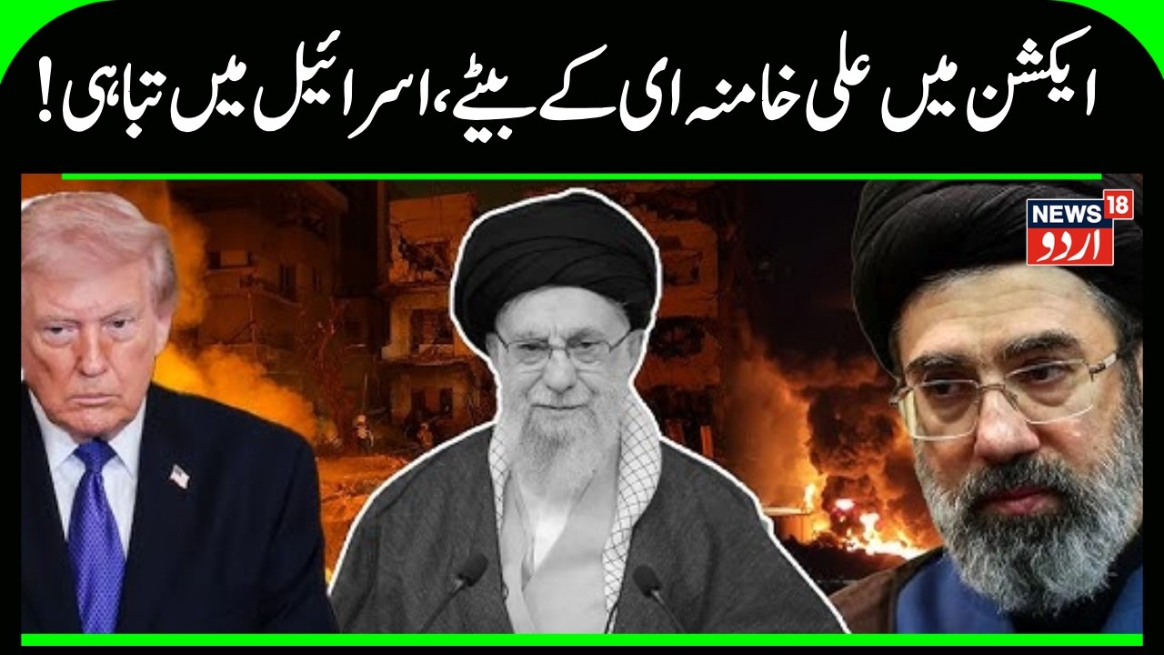 Iran Israel WAR: !ایکشن میں مجتبیٰ خامنہ ای کے بیٹے ، اسرائیل میں تباہی | Mojtaba Khamenei | N18G