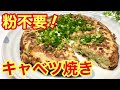 キャベツ焼きの作り方♪粉無しでただ混ぜて焼くだけで簡単！そのままでも美味しいよ～