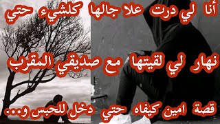 Download Lagu قصة أمين... أنا لي عاديت أهلي علا جالها ونهار  التالي نلقاها تخون فيا مع صاحلي ⛔ MP3 Download Lagu قصة أمين... أنا لي عاديت أهلي علا جالها ونهار  التالي نلقاها تخون فيا مع صاحلي ⛔ MP3