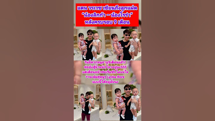 แดน  เขียนถึงลูกแฝด หลังครบรอบ 9 เดือน #แดนวรเวช #แพตตี้อังศุมาลิน #น้องโรร่า #น้องลิกก้า