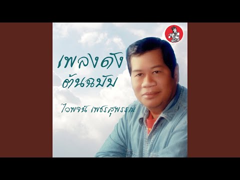 บวชพระดีแน่