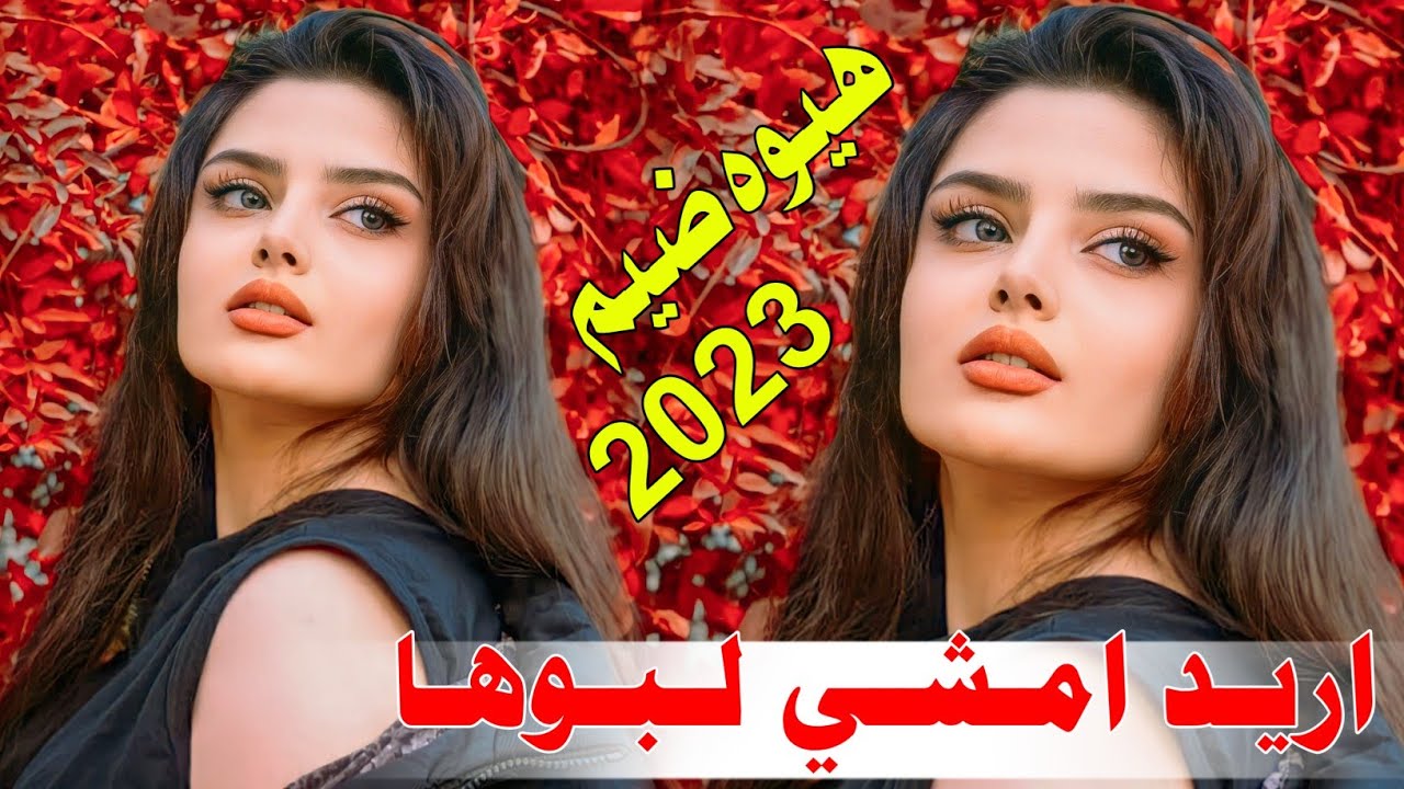 جـديـد هـيـوه ضـيـم🔥2023- اريـد امشي لـبـوهـا - الفنان علي المسعودي