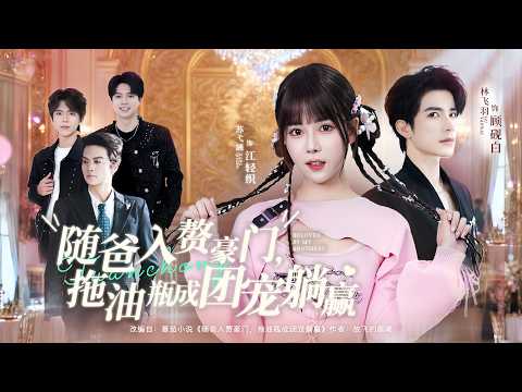 【FULL】渣媽嫌窮拋夫棄女，重生後爸攜富婆後媽打臉：我的女兒我來寵！🔥#minidrama #cdrama #drama #短剧 #大陆剧 #短剧全集 #chinesedrama #都市