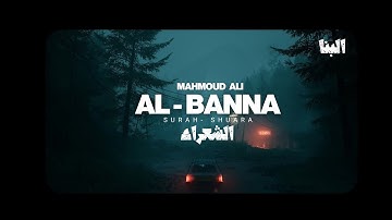Mahmoud Ali al Banna - Surah Ash-Shu'ara | محمود علي البنا - سورة الشعراء