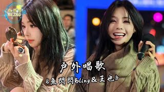 魚閃閃BLING - 戶外唱歌《2025.11.21》【創意產業園區A 舞台】 #路演 #翻唱 #音樂分享 #戶外唱歌 #魚閃閃bling #路演完整版