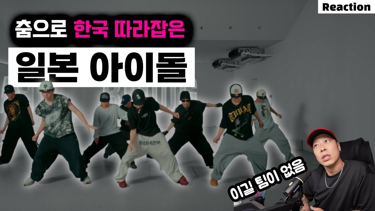일본 아이돌 BE : FIRST의 GILA GILA 안무 비디오 리액션⎪비 퍼스트 일본 아이돌⎪안무 분석