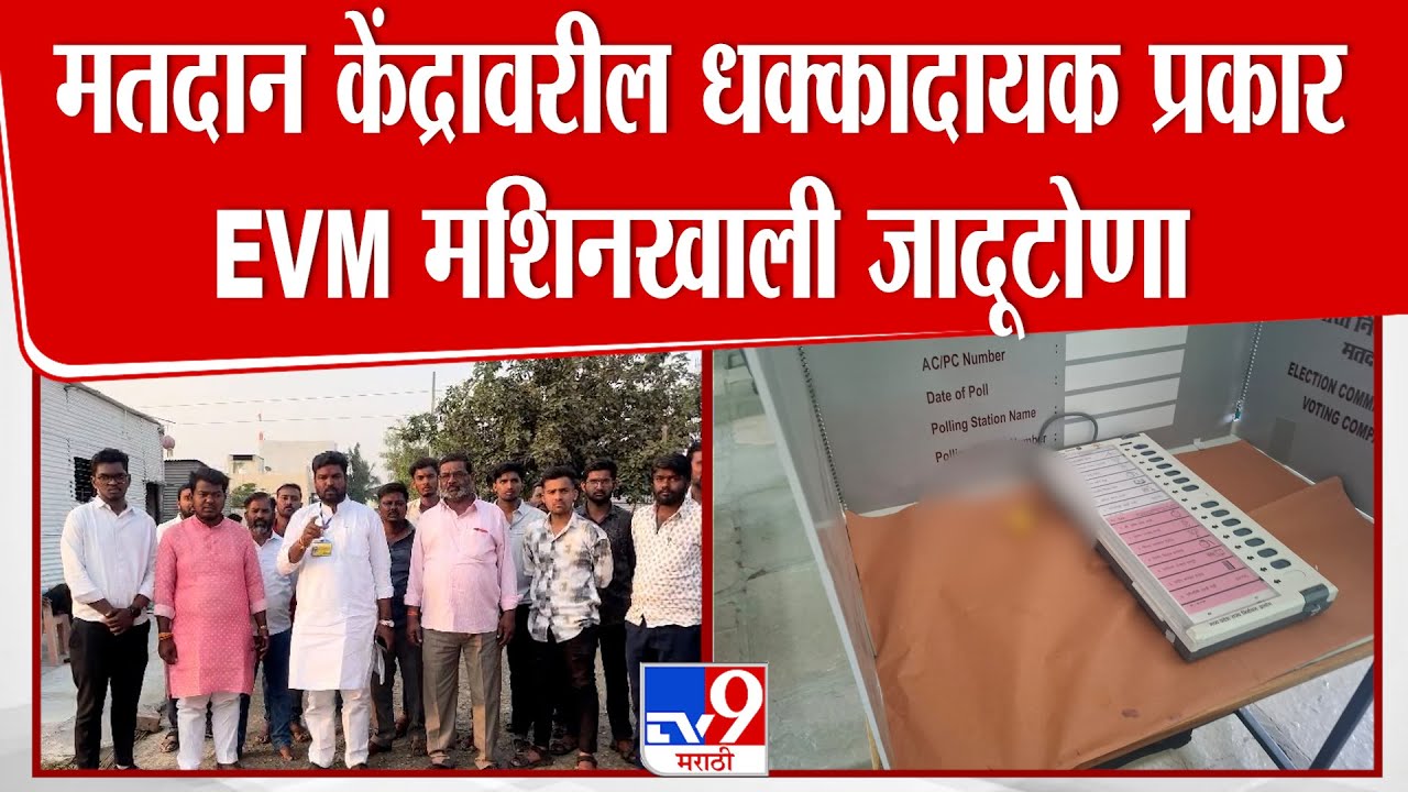 Solapur Election Rada | मतदान केंद्रावरील धक्कादायक प्रकार EVM मशिनखाली जादूटोणा