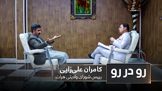 رو در رو - با کامران ‌علی‌زایی، رییس شورای ولایتی هرات