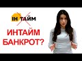 Intime банкрот? Что происходит с перевозчиком Интайм?!