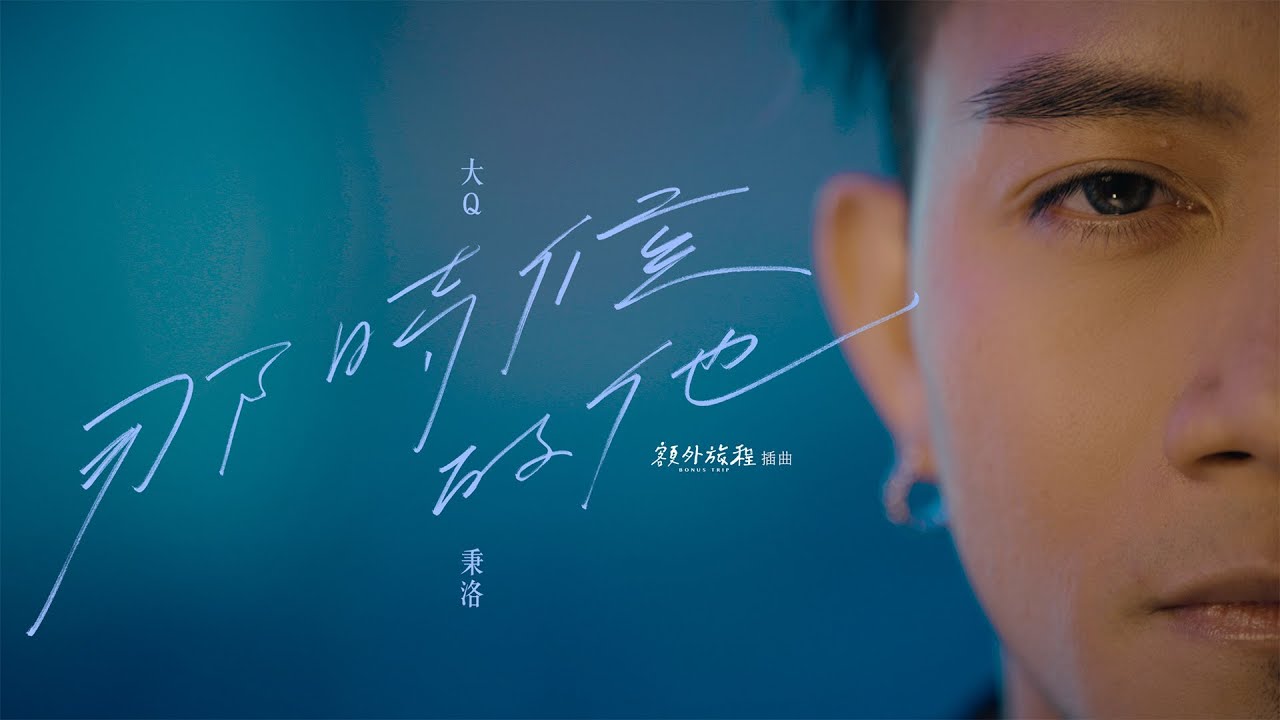 YouTube पर 大Q秉洛《那時候的他 That person, that time》Official MV - 東森戲劇「額外旅程」插曲 देखें YouTube पर 大Q秉洛《那時候的他 That person, that time》Official MV - 東森戲劇「額外旅程」插曲 देखें