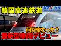 【ファーストクラス】 韓国高速鉄道 最新型車両に乗ってきた　KTX 青龍　釜山　ソウル