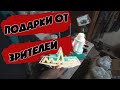 Подарки от ЗРИТЕЛЕЙ!!!