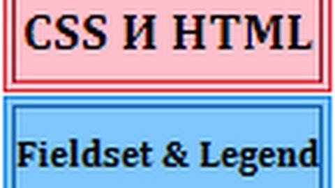 Теги Fieldset и Legend, на HTML и CSS