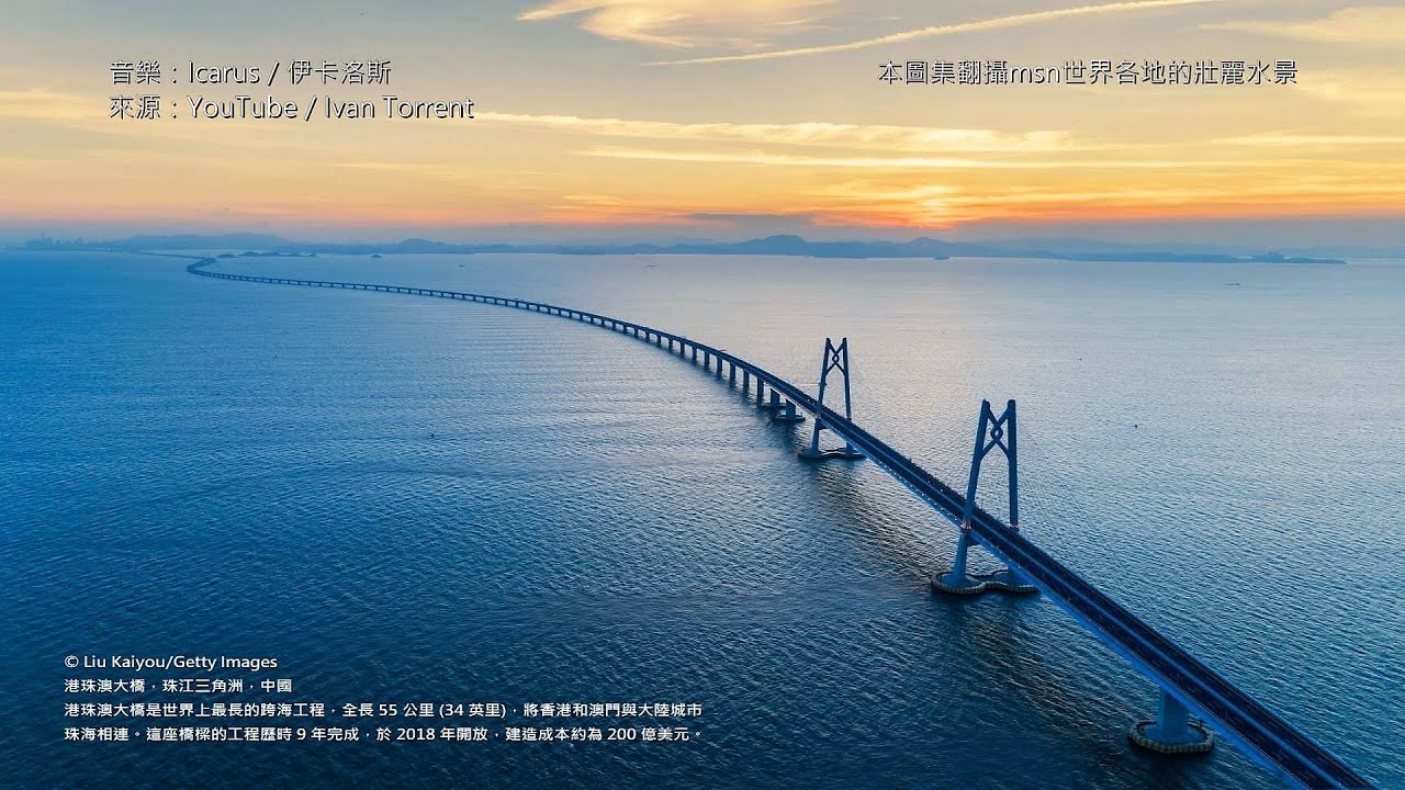 世界各地的壯麗水景 翻攝msn網路 Youtube